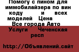 Помогу с пином для иммобилайзера по вин-коду Hyundai и KIA всех моделей › Цена ­ 400 - Все города Авто » Услуги   . Чеченская респ.